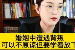 婚姻中遭遇背叛可以不原谅但要学着放下