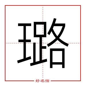 璐字姓名学寓意_璐五行属什么_取名字典_好名馆起名网