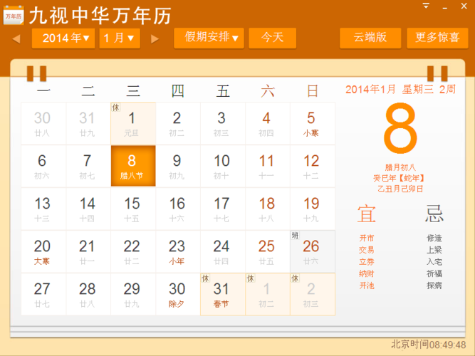 九视中华万年历1.5.0.0 装置版_牛牛 下载