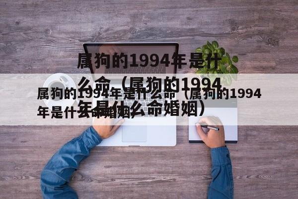 属狗的1994年是什么命(属狗的1994年是什么命婚姻) - 卡尔星座网