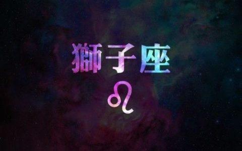 狮子座该怎么忘记一个人 狮子座的男生分享忘记一个人需分享多少时间?