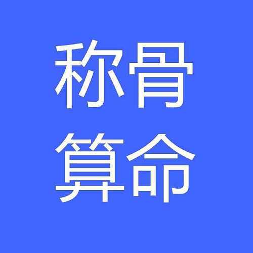 「算命专栏」科普