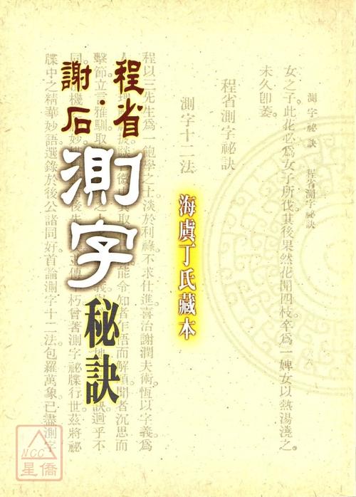 谢石程省测字秘诀