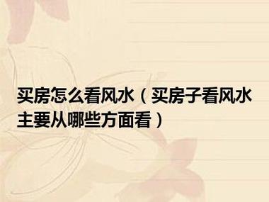 买房怎么看风水买房子看风水主要从哪些方面看