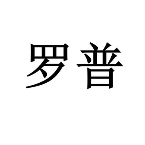 罗普商标注册申请申请/注册号:64490434申请日期:2023