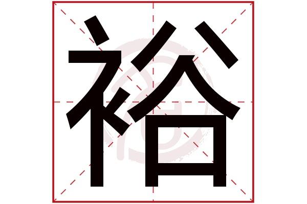 裕字的拼音:yu裕的繁体字:裕(若无繁体,则显示本字)裕字的起名笔画数