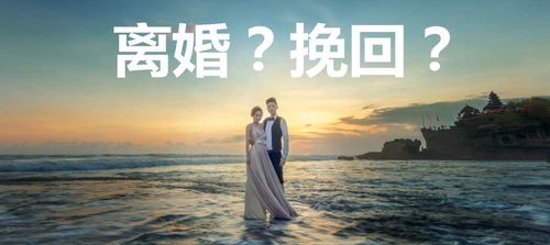 情感知识:如何快速挽回婚姻不留遗憾