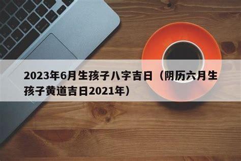 9月份生孩子的良辰吉日