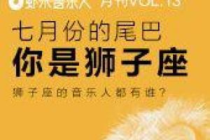 虾米音乐人月刊13 七月份的尾巴,你是狮子座