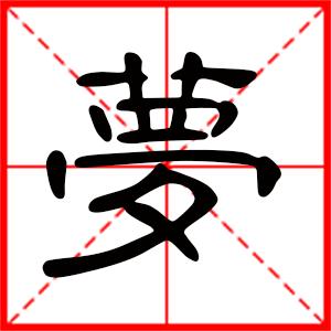 带梦字的男孩名字,用梦字起名