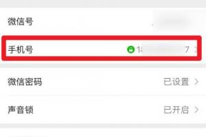 如何查看绑定在微信上的手机号