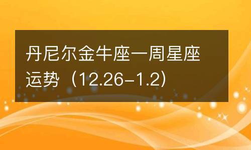 苏珊米勒金牛座一周星座运势(2.6-2.12) - 周易起名