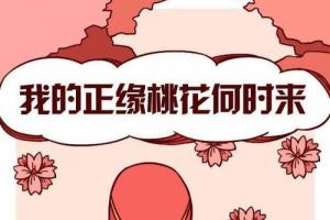 桃花命是什么意思桃花命的女人好不好