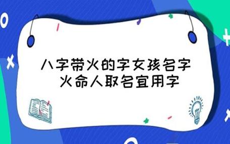 八字带火的字女孩名字 火命人取名宜用字