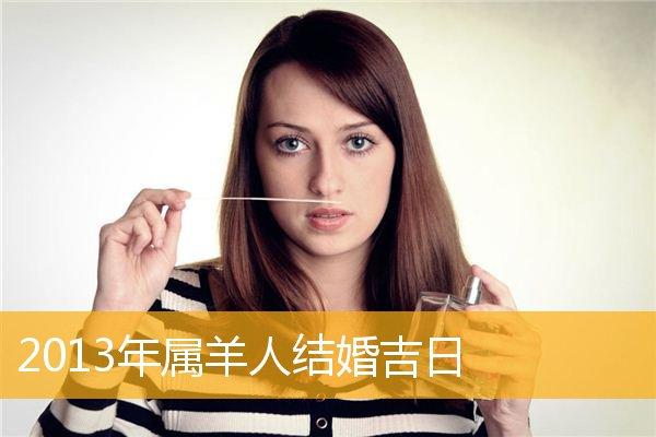 2023年属羊人结婚吉日