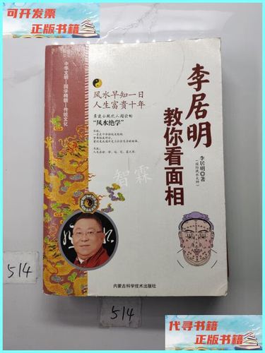 【二手9成新】李居明教你看面相 /程子君 内蒙古科学技术出版社