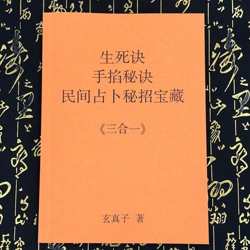 掐指算命书生死诀手掐秘诀民间占卜掐指算命书三合一邓汉松