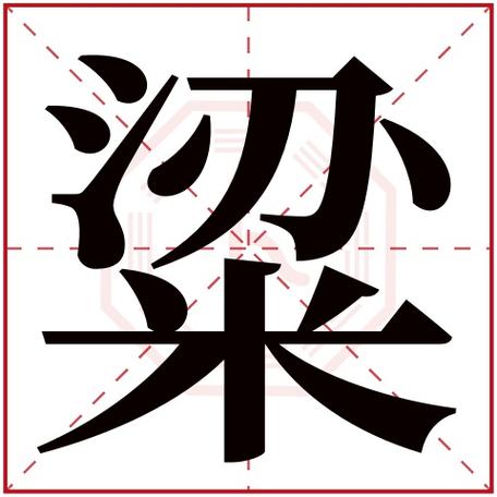 粱字五行属什么,粱字在名字里的含义,粱字起名的寓意