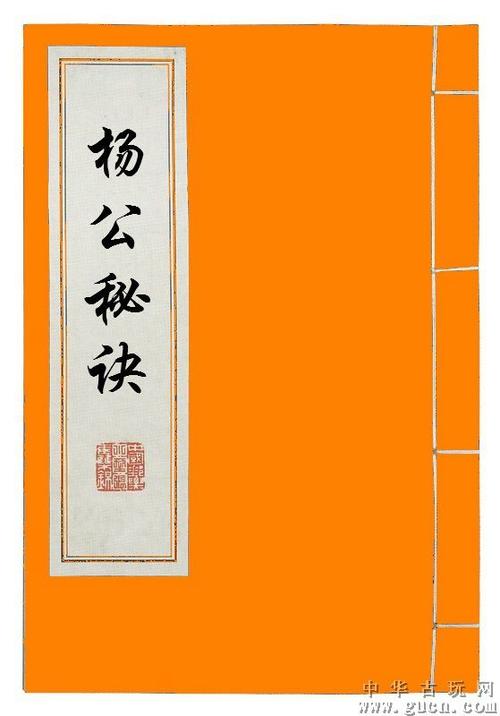 《杨公秘诀》线装书善本孤本古本手抄本秘本易学风水古籍影印仿本