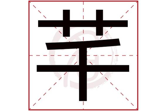 则显示本字)芊字的起名笔画数:9芊五行属什么:木芊字的取名数理吉凶