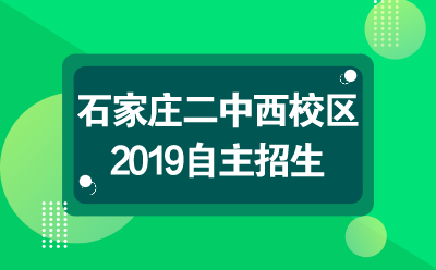 高中解读 / 石家庄二中西校区 / 招生资讯_石家庄中考政策_中考分数线