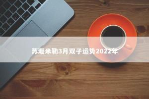 苏珊米勒3月双子运势2024年