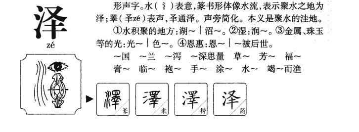 泽字五行属什么 泽字取名有什么意义_好言起名网