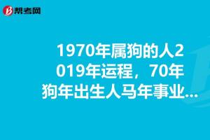 1970年属狗的人2024年运程,70年狗年出生人马年事业投资吗