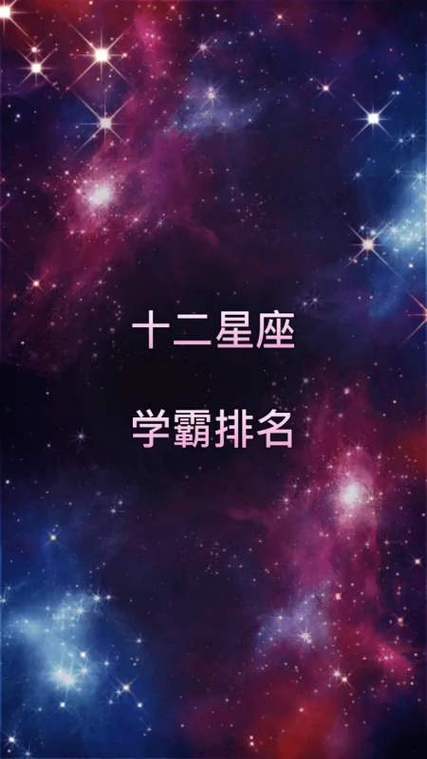 十二星座当中学霸排名,看看榜上有你吗?-全民小视频