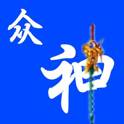 帮我做个 字啊 神字 蓝底 神要有个性 和我这图片上的神 字 差不多的