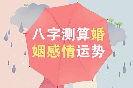 八字测算婚姻感情运势-非常运势免费算命网