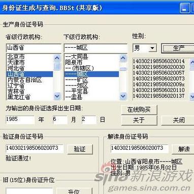 网络惊现身份证号码生成器