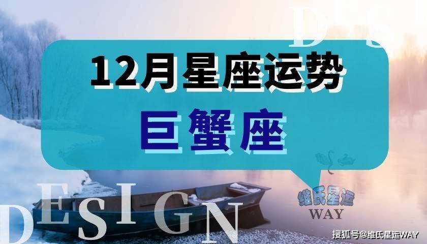 12月星座运程:2023巨蟹座十二月运势要点