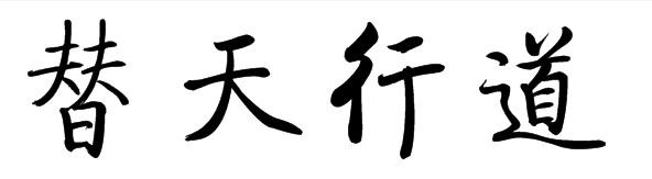 替天行道的楷书怎么写_百度知道