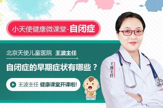 自闭症早期有哪些症状北京天使儿童医院神经科主任王波