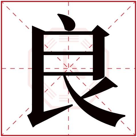 良字五行属什么良字在康熙字典里多少画良字起名的寓意含义