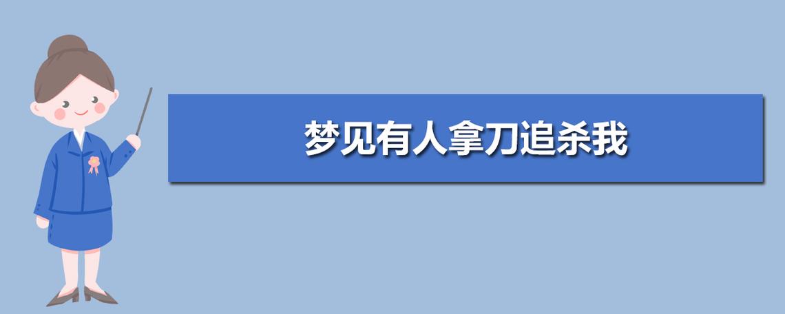 周公解梦梦见被追杀(周公解梦梦见被追杀是什么意思)