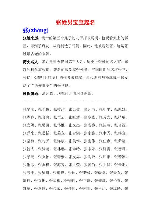 张姓男宝宝起名 张(zhāng) 张姓来历:黄帝的第五个儿子的儿子挥很