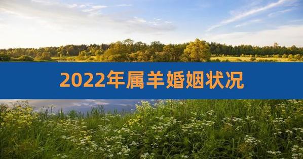 2023年属羊婚姻状况,92年属猴的是什么命