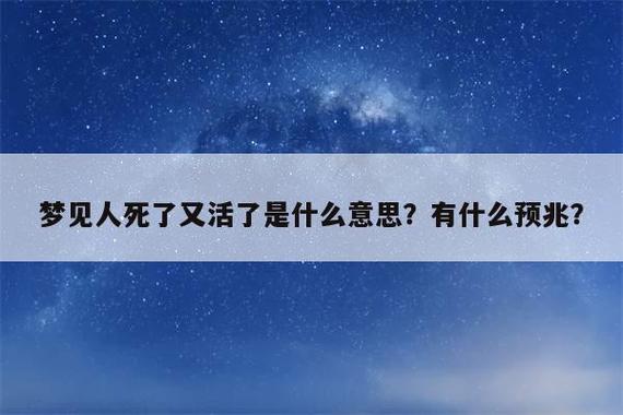 梦见人死了又活了是什么意思?有什么预兆?