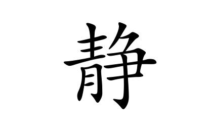 静字女孩名字,用静字起名