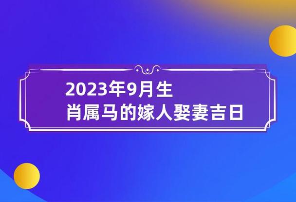 2023年9月生肖属马的嫁人娶妻吉日查询表