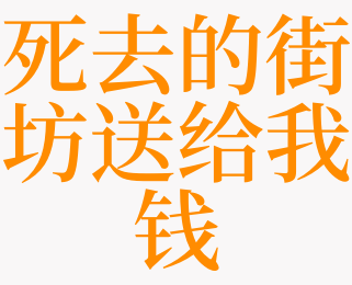 梦见死去的街坊送给我钱的预兆