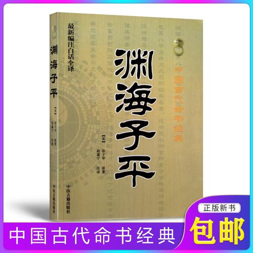 【正版包邮】渊海子平 徐子平 古书四柱八字命理周易经典入门书籍