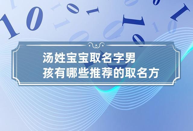 汤姓宝宝取名字男孩有哪些推荐的取名方法