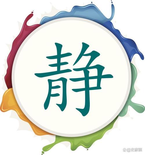 宝宝起名常用字「静」的汉字解析和使用方法