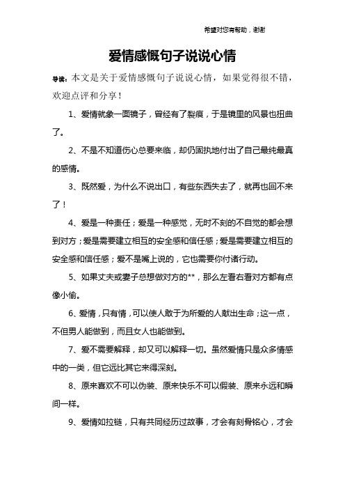 爱情感慨句子说说心情 导读:本文是关于爱情感慨句子说说心情,如果