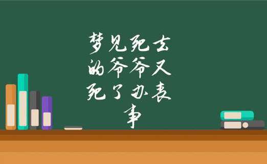 梦见死去的爷爷又死了办丧事