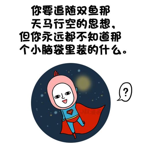 j叔漫画双鱼座难伺候一面太会折腾太能闹