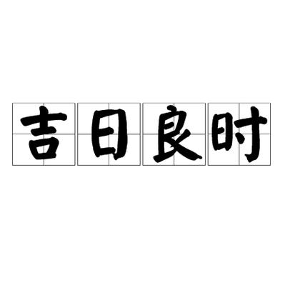 良时吉日什么意思 良时吉日的意思是什么?